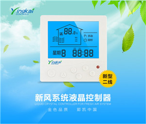 智能温控器厂家 新风换气机温控器 调速开关