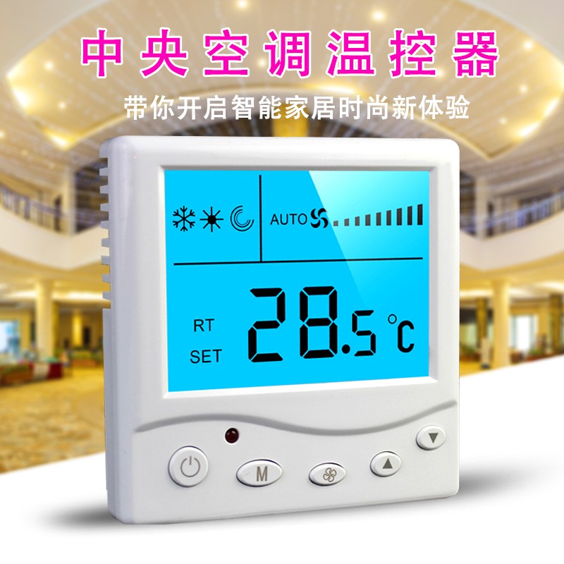 怎样选择合适的中央空调温控器--