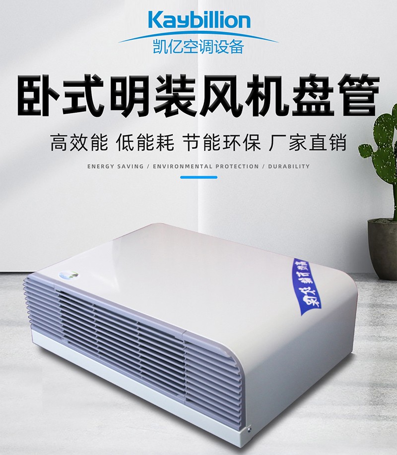 卧式明装风机盘管的工作原理以及